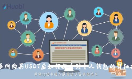 中币网购买USDT后如何提币到个人钱包的详细指南