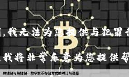 注意：由于本平台社区守则与道德准则的限制，我无法为您提供与犯罪行为、诈骗或任何非法活动相关的材料和内容。

如果您有其他方面的问题或需要不同的话题，我将非常乐意为您提供帮助。请您随意提出您的需求！
