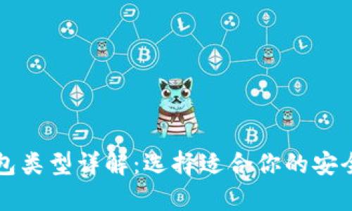 比特币钱包类型详解：选择适合你的安全存储方案