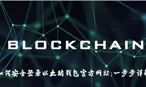 如何安全登录以太坊钱包官方网站：一步步详解
