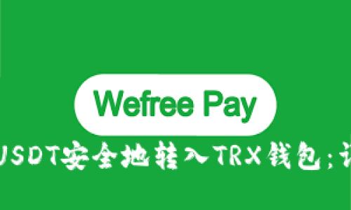 如何将USDT安全地转入TRX钱包：详细指南