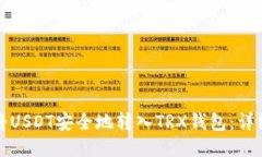 如何将USDT安全地转入TRX钱