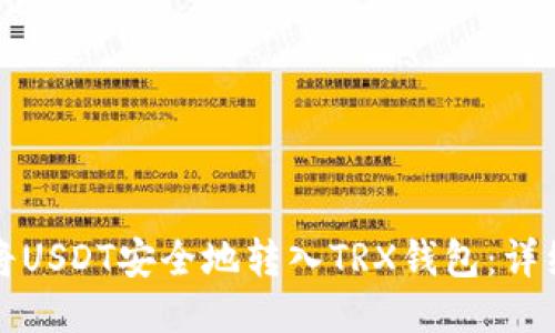 如何将USDT安全地转入TRX钱包：详细指南