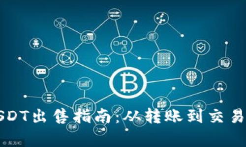 冷钱包转账USDT出售指南：从转账到交易的全流程解析