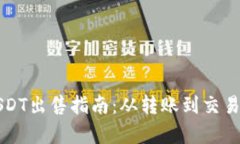 冷钱包转账USDT出售指南：