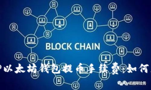 : 全面解析TP以太坊钱包提币手续费：如何您的交易成本