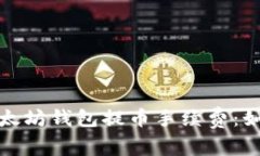 : 全面解析TP以太坊钱包提
