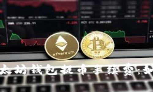 : 全面解析TP以太坊钱包提币手续费：如何您的交易成本