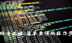 以太坊钱包转账全攻略：