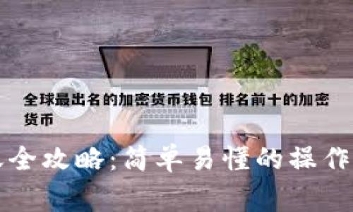 以太坊钱包转账全攻略：简单易懂的操作步骤与注意事项
