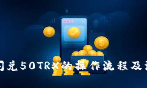 TP钱包闪兑50TRX的操作流程及注意事项