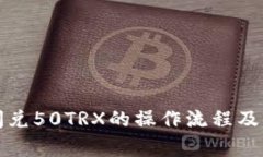 TP钱包闪兑50TRX的操作流程