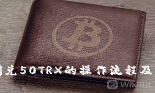 TP钱包闪兑50TRX的操作流程及注意事项