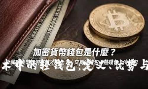 区块链技术中的轻钱包：定义、优势与应用分析