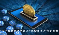如何下载狗狗币钱包：6