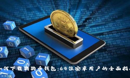 如何下载狗狗币钱包：64位安卓用户的全面指南