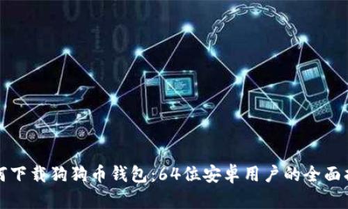 如何下载狗狗币钱包：64位安卓用户的全面指南
