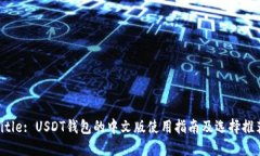 Title: USDT钱包的中文版使用