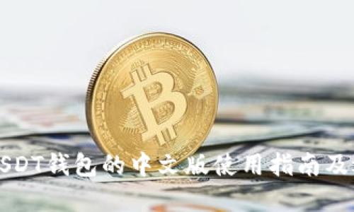 Title: USDT钱包的中文版使用指南及选择推荐