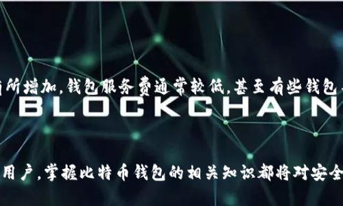   全面解析比特币钱包：功能、类型及其安全性 / 

 guanjianci 比特币钱包, 虚拟货币, 区块链, 资产安全 /guanjianci 

什么是比特币钱包？
比特币钱包是一种数字工具，允许用户存储、发送和接收比特币或者其他加密货币。与传统银行帐户不同，比特币钱包不是真正的“钱包”，因为它并不直接保存比特币本身，而是保存用户的私钥和公钥。私钥是用户进行交易的关键，公钥则类似于银行帐户号码，能够让其他人向你发送比特币。

比特币的本质是区块链技术支持的去中心化货币，而比特币钱包只不过是用来管理和存取这些资金的工具。用户可以通过多个类型的钱包来进行交易，包括冷钱包和热钱包，它们各自有不同的特点和安全性。

比特币钱包的类型
比特币钱包主要分为两大类：热钱包和冷钱包。热钱包是指连接到互联网的钱包，便于用户快速进行交易；而冷钱包则是完全离线，通常用于长期存储比特币，以确保其安全性。

1. **热钱包**：热钱包分为桌面钱包、移动钱包和在线钱包。桌面钱包是安装在个人电脑上的应用程序，通常提供良好的安全性和用户体验。移动钱包则是安装在手机上的应用，便于随时随地进行交易。而在线钱包则存储在云端，用户可以通过任何设备访问，但相对较不安全。

2. **冷钱包**：冷钱包主要包括硬件钱包和纸钱包。硬件钱包是一种专门设备，可安全存储用户的私钥并进行签名。纸钱包则是将私钥和公钥打印在纸上，完全离线，但若不妥善保管，则容易丢失或损坏。

比特币钱包的安全性
比特币的钱包安全性至关重要，因为它直接关系到用户的资产安全。用户应该遵循一些基本的安全措施来保护自己的钱包和私钥。

1. **使用强密码**：创建一个强密码，并在钱包中启用双重认证。这可以有效增加黑客入侵的难度。

2. **定期备份**：定期备份钱包数据，以防损失。许多钱包应用提供导出私钥功能，最好将其保存在安全的地方。

3. **更新软件**：确保钱包软件是最新版本，以此修补可能的安全漏洞。

4. **避免使用公共Wi-Fi**：在进行比特币交易时，尽量避免在公共Wi-Fi下进行，以减少遭受攻击的风险。

比特币钱包的功能
除了基本的发送和接收功能外，比特币钱包通常还包括其他多种功能：

1. **交易历史**：大多数钱包都能显示用户的交易历史，便于用户管理资产。

2. **地址管理**：用户可以生成多个接收地址，便于不同的交易管理。

3. **多币种支持**：有些钱包不仅支持比特币，还支持其他加密货币，适合多币种投资的用户。

4. **集成交易所**：部分钱包允许用户直接在钱包内参与交易，提供更多的便利。

在选择比特币钱包时需要考虑的因素
选择适合自己的比特币钱包非常重要，下面是几个需要考虑的因素：

1. **安全性**：优先考虑钱包的安全性，包括私钥的控制权、双重认证等功能。

2. **使用便捷性**：用户界面、操作流程都是影响用户体验的重要因素。

3. **支持的币种**：根据自己的投资需求选择支持相应币种的钱包。

4. **开发者和社区支持**：选择拥有良好开发者支持和活跃用户社区的钱包，可以获得更多的使用反馈和安全保证。

比特币钱包的常见问题

1. 比特币钱包是否可以恢复？
比特币钱包的可恢复性主要取决于用户的备份和恢复方法。大多数比特币钱包提供了备份功能，用户可以生成一个包含私钥和地址的恢复短语（通常是12-24个随机字词）。在某些情况下，如果用户丢失了设备或应用，也可以使用这些短语来恢复钱包和资金。

如果用户没有备份任何相关信息，那么一旦丢失设备或遭非人操作，用户将无法恢复其钱包，资金将丧失。使用冷钱包的用户也需要保持纸质备份的安全，避免水、火等灾害。总之，备份是确保比特币钱包能够恢复的关键因素。

2. 如何选择一个合适的比特币钱包？
在选择比特币钱包时，用户应该综合考虑安全性、使用便捷性、支持的币种和开发者支持等多个因素。安全性应该为首要考虑点，选择知名的、有良好口碑的钱包。在这方面，冷钱包如硬件钱包通常被认为是最安全的。此外，热钱包可以便于日常交易，可以根据个人的需求进行权衡。适合自己的钱包要考虑到自己的技术水平、交易频率等多个方面，尽量选择用户界面友好、功能丰富且有社区支持的钱包。

3. 比特币钱包丢失后是否有办法找回资产？
一旦比特币钱包丢失，恢复资金的可能性很大程度上取决于用户是否有备份。如果用户曾经保存过备份短语，就可以用这个短语恢复钱包。倘若没有备份，钱包的资金将无法找回，因为比特币不是存储在单个地方，而是保存在区块链上的，丢失私钥等于丧失了对这些资金的控制权。

因此，建议所有比特币用户定期备份钱包，并将备份信息保存在安全的地方，特别是在使用热钱包进行交易时。

4. 比特币钱包的交易有哪些费用？
比特币交易中产生的费用包括矿工费和钱包服务费。矿工费是用户在发送比特币交易时支付给矿工的费用，用于激励矿工将交易记录到区块链。这些费用在网络繁忙时可能会有所增加。钱包服务费通常较低，甚至有些钱包不收取此费用，具体费用因不同钱包而异。

用户在选择钱包前，可以查看其收费政策，以便合理规划交易成本。如果网络拥堵，用户可以选择提高交易费用来加快交易处理速度；如果不着急，可以选择较低费用。

综上所述，比特币钱包是一种至关重要的工具，用户需要清楚了解其分类、功能以及如何确保其安全性，以充分发挥比特币这一新兴数字货币的优势。无论是新手还是经验丰富的用户，掌握比特币钱包的相关知识都将对安全和资产管理至关重要。
