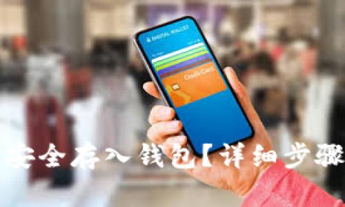 如何将屎币安全存入钱包？详细步骤与实用指南