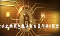 全面解读以太坊钱包提币