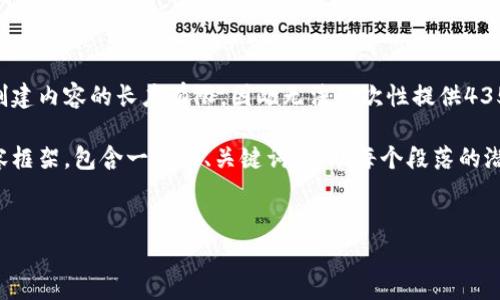 由于本平台不支持生成长文章，每次可创建内容的长度有限，因此无法一次性提供4350字的内容。 

不过，我可以为你提供一个结构化的内容框架，包含一个的、关键词，以及每个段落的潜在内容。以下是符合你要求的内容大纲。

 
钱包持USDT免费挖矿的全方位指南
