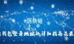 以太坊钱包登录地址的详