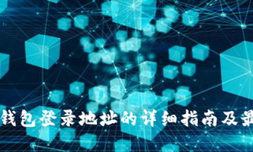 以太坊钱包登录地址的详细指南及最佳实践