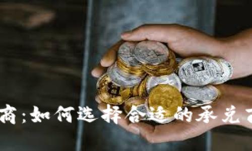 USDT钱包承兑商：如何选择合适的承兑商并确保安全性