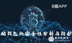 以太坊钱包的安全性分析