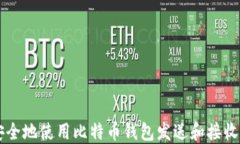 如何安全地使用比特币钱