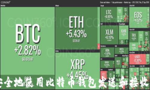 
如何安全地使用比特币钱包发送和接收比特币