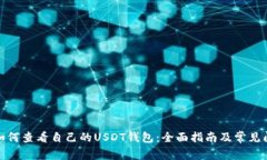 : 如何查看自己的USDT钱包