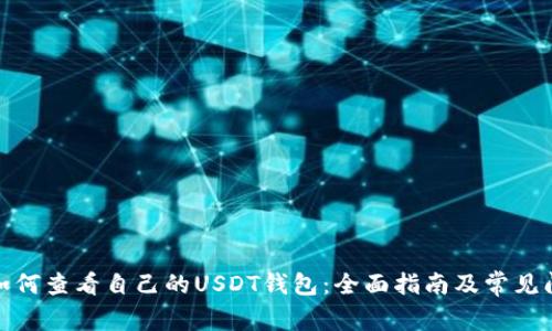 : 如何查看自己的USDT钱包：全面指南及常见问题