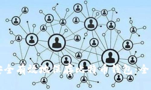 如何安全有效地保存比特币钱包：全面指南