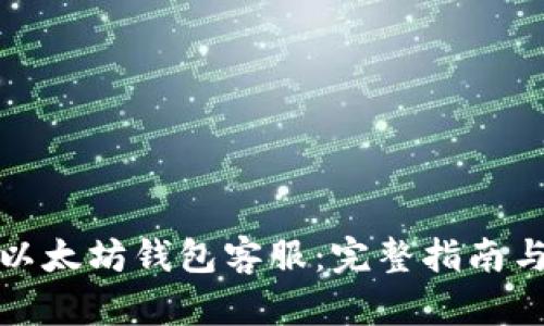如何联系以太坊钱包客服：完整指南与解决方案