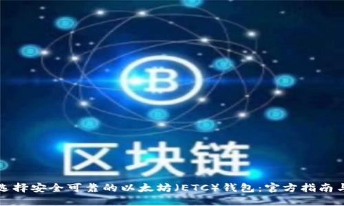 如何选择安全可靠的以太坊（ETC）钱包：官方指南与推荐