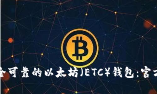 如何选择安全可靠的以太坊（ETC）钱包：官方指南与推荐