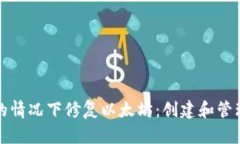 如何在不建节点的情况下