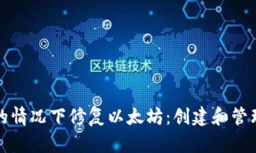 如何在不建节点的情况下修复以太坊：创建和管理钱包的最佳实践