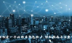 如何创建一个比特币钱包