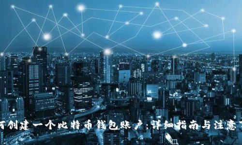 如何创建一个比特币钱包账户：详细指南与注意事项