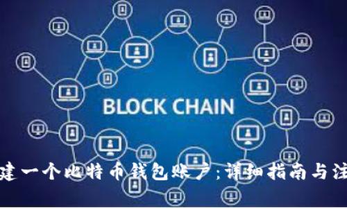 如何创建一个比特币钱包账户：详细指南与注意事项