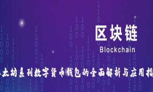 以太坊系列数字货币钱包的全面解析与应用指南