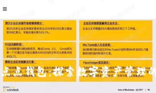 区块链点点钱包：探索数字资产管理的新未来