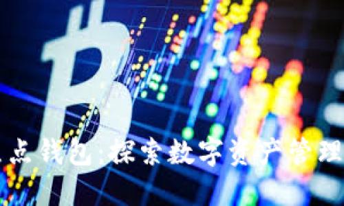 区块链点点钱包：探索数字资产管理的新未来