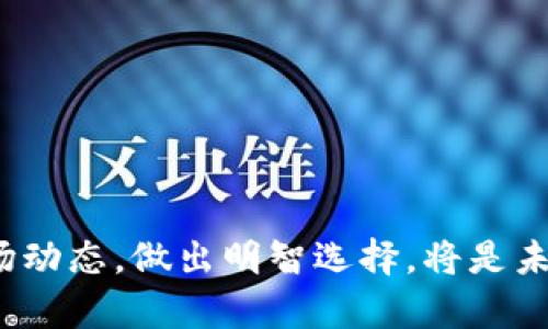   以太坊与波场钱包的兼容性分析及投资前景探讨 / 
 guanjianci 以太坊, 波场钱包, 数字货币, 区块链技术 /guanjianci 

引言
随着区块链技术的迅速发展，各种加密货币和钱包平台相继涌现。以太坊（Ethereum）凭借其强大的智能合约功能和广泛的应用场景，在加密货币市场中占据一席之地。而波场（Tron）钱包，则以其低交易费用和高处理速度吸引了众多用户。本文将探讨以太坊是否可以提到波场钱包，分析两者之间的兼容性及其投资前景，同时回答一些相关问题。

以太坊与波场钱包的基本概念
以太坊是一个去中心化的平台，允许开发者构建和部署智能合约和去中心化应用（DApps）。以太坊的原生加密货币是以太币（ETH），它不仅可用于交易，还可用于支付智能合约的执行费用（即“Gas”）。
波场则是一个以内容为中心的去中心化平台，允许用户自由发布、存储和拥有数字内容。波场钱包是波场网络的官方钱包，支持TRX及其他波场生态系统中的代币交易。其优势在于更低的交易费用和更快的交易确认速度。

以太坊与波场钱包的兼容性
从技术层面来看，以太坊与波场之间存在较大的不同。以太坊使用的是以太坊虚拟机（EVM），而波场使用的是波场虚拟机（TVM）。这两种虚拟机在操作逻辑和编码语言上都有显著差异。
因此，将以太坊的代币（如ETH）直接提入波场钱包是不可行的，因为波场钱包不支持以太坊代币的网络协议。不过，通过桥接技术，用户可以通过去中心化交换（DEX）或跨链桥（cross-chain bridge）实现两个网络之间的资产转移，但这往往涉及到额外的费用和潜在的风险。

以太坊与波场的投资前景
以太坊因其强大的生态系统和稳定的开发者支持，一直以来都被视为最有潜力的加密货币之一。其未来的以太坊2.0升级将进一步提高网络的可扩展性和安全性，这些都为其投资前景增添了更多亮点。
波场则以其低费用和高速度赢得了许多用户的青睐，特别是在游戏和娱乐行业。其将用户内容变现的能力也为其增添了吸引力。然而，波场也面临着与权利中心化和监管政策等问题。

相关问题探讨

问题一：如何安全地进行以太坊和波场之间的资产转移？
在进行以太坊与波场之间的资产转移时，确保交易安全是至关重要的。可以通过以下几个步骤来保证安全性：
首先，了解所使用的跨链桥或去中心化交换是否为信誉良好的平台。查看其他用户的反馈和评价，以确认其可信度。
其次，始终启用两步验证（2FA）和强密码来保护你的数字资产及钱包。同时，建议定期更换密码，并监测交易记录，确保没有异常活动。
最后，尽量避开通过邮件或社交媒体发送的后台链接，或者急于参与的促销活动，因为这些很可能是钓鱼攻击的陷阱。

问题二：以太坊和波场各自的交易费用如何？
以太坊的交易费用通常被称为“Gas”。Gas费用在以太坊网络上会根据网络拥堵情况浮动，通常在网络繁忙时会上升。在网络缓慢时，用户可能需要支付更高的费用以确保交易及时被确认。而波场则以其极低的交易费用著称，平均每笔交易的费用通常在几美分以下。
有用户曾表示，在交易需求高峰时，以太坊的Gas费用一度飙升，甚至可以达到数十美元，这使得小额交易变得不经济。而波场钱包的算力高、费用低，吸引了那些频繁交易的小额用户。

问题三：如何选择适合自己的加密货币投资项目？
在选择加密货币投资项目时，需要考虑多个方面。首先是项目的技术基础与应用场景。以太坊以其开放性和可编程性成为多种DApp的基础，具有较强的技术支持和市场认可度。而波场则在数字内容和娱乐领域有显著的应用案例，具备良好的市场潜力。
其次，要关注团队背景与开发者社区。优秀的团队和活跃的社区能有效推进项目发展。项目的透明度也是评估的重要标准，如是否定期发布项目进展。
最后，不要忽略市场整体形势及宏观经济环境，这会对加密货币的走势产生影响。适时调整投资策略，分散投资风险，是确保长久获利的关键。

问题四：未来的区块链技术如何发展？
未来的区块链技术可能会运用到更多的场景中，如金融、物流、医疗、供应链等。随着技术的成熟和监管政策的完善，区块链将可能改变传统行业的运营模式。
此外，二层解决方案（如Rollups）将会使得以太坊的可扩展性有质的飞跃，提高交易速度并降低费用。波场也将不断完善其技术，以满足日益增长的用户需求。
最后，跨链技术的发展将使得不同区块链之间的交互更加流畅，推动整个加密货币市场的融合与发展。

总结
总的来说，以太坊与波场钱包之间并无直接的兼容性，但通过桥接机制仍然有可行的跨链资产转移方案。对于加密货币投资者来说，了解不同项目的特性与市场动态，做出明智选择，将是未来成功投资的关键。