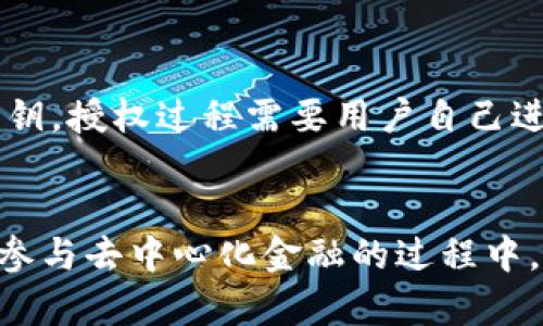: 区块链钱包授权套路揭秘：如何识别与保护资产安全

区块链, 钱包授权, 资产安全, 网络安全/guanjianci

引言
在去中心化金融和区块链技术快速发展的今天，越来越多的人开始接触和使用区块链钱包。然而，随之而来的安全隐患也逐渐显露，很多用户对钱包授权的理解不够深入，导致其资产面临被盗取的风险。本文将深入探讨区块链钱包授权的常见套路及其背后的原理，同时提供有效的防护措施，以保证用户资产的安全。

1. 区块链钱包授权的基本概念
区块链钱包授权是指用户在使用区块链钱包时，给予某个应用或服务访问其钱包内资产的权限。这种授权过程类似于我们在社交媒体平台上授权第三方应用访问个人数据。在区块链世界中，授权的过程通常通过签名交易来完成。用户的私钥用于生成数字签名，从而证明其对钱包内资产的控制。然而，一旦用户误授权了不可信的应用，可能导致资产被盗。

2. 常见的区块链钱包授权套路
随着诈骗手法的不断演变，区块链钱包授权的套路也层出不穷。以下是一些常见的套路：

h42.1 钓鱼网站/h4
钓鱼网站是最常见的诈骗手法之一，攻击者创建与正版网站极为相似的仿冒网站，用户在登陆时输入的私钥或助记词会被轻易获取。因此，了解如何鉴别钓鱼网站，是保护资产的第一步。

h42.2 假冒应用/h4
攻击者可能会在应用商店中发布伪装成合法钱包的假冒应用。在用户下载并授权后，这些应用可能会将用户的私钥发送到攻击者的服务器，因此用户必须从官方渠道下载钱包应用，并定期检查其更新情况。

h42.3 社交工程攻击/h4
社交工程攻击利用心理操控手段，诱骗用户自愿提交钱包授权。例如，通过伪装成客服或技术支持，让用户信任并提供授权信息。对此，用户应保持警惕，尤其是在接收到不明来源的请求时。

h42.4 利用智能合约漏洞/h4
智能合约一旦部署在区块链上，其代码即为不可更改，若存在漏洞，攻击者可以利用这些漏洞发起攻击。例如，由于代码逻辑的缺陷，攻击者可能会转移用户的资产。因此，了解所用智能合约的历史和声誉尤为重要。

3. 如何保护自己的区块链资产
面对不断变化的网络诈骗手段，用户如何保护自己的区块链资产显得格外重要。以下是一些有效的防护措施：

h43.1 加强私钥管理/h4
私钥是区块链钱包的核心，丢失或泄露私钥等于失去钱包。因此，用户应将私钥离线储存，并使用硬件钱包等设备保护其私钥。最好是在冷钱包中存储大部分资产，保持小额余额在热钱包中进行日常交易。

h43.2 识别和避免钓鱼攻击/h4
用户在访问钱包或相关应用时，务必核对URL的合法性，切不可通过邮件、社交媒体中的链接直接访问。同时，利用网络安全软件增加访问安全性，定期更新密码并启用两因素认证。

h43.3 学习安全知识/h4
用户应时常关注区块链和加密货币的相关新闻和安全知识，提升自身的风险意识。参加相关的安全研讨会或线上的培训课程，可以让用户了解到最新的诈骗手法和防护措施。

h43.4 使用多重签名钱包/h4
多重签名钱包可以有效分散风险，要求多个密钥共同授权才能进行交易，这样即使某一个密钥泄露，资产安全依然有保障。用户可以选择合适的多重签名方案来保护自己的资产。

4. 相关问题探讨

h44.1 钱包授权流程如何确保安全？/h4
区块链钱包授权流程中的每一个环节都至关重要。用户首先需要确保自己使用的是官方渠道，通过验证码和双重认证等手段增加账户防护。在每个交易授权阶段，用户应该仔细阅读权限请求，避免无意中授权了不必要的权限。在签名交易过程时，用户可以查看所请求的操作是否符合自己的意图，以及给予第三方应用的权限是否过于广泛。最终，用户的安全意识和基本的代码评估能力会直接影响他们的资产安全。

h44.2 如何评估区块链应用的可信度？/h4
在使用任何区块链应用之前，用户应该系统化地评估其可信度。首先，检查应用的开发团队资质和背景，是否有显著的行业经验和成功案例。其次，查看社区反馈和用户评论，访问各种论坛以了解其他用户的体验。此外，透明的代码和完善的审计报告是评估安全性的必要条件。最重要的是，在做出决策之前，用户应多花时间深入研究，确保不因一时的便利而忽视潜在风险。

h44.3 如何应对和报告区块链诈骗？/h4
一旦发现自己成为了区块链诈骗的受害者，用户应尽快停止与诈骗者的任何交流，并立即向警方或相关组织报告。用户可以通过相关的区块链取证平台提交证据，从而增加找回资产的机会。同时，要在社区中分享经历，警示他人。用户还可以选择向当地的消费者保护机构或网络安全机构求助，争取得到更为专业的指导和帮助。

h44.4 区块链钱包授权和中心化钱包有何不同？/h4
区块链钱包授权与传统中心化钱包的授权机制存在本质上的区别。中心化钱包的用户通常将资产存储在平台的账户中，用户只需记住登录凭证即可。而在区块链钱包中，用户直接掌控自己的私钥，授权过程需要用户自己进行决策。相对而言，去中心化钱包虽然提供了更高的安全性，但同时也要求用户具备更强的安全意识和操作能力。理解这两者间的差异是用户参与区块链生态的前提。

结论
区块链钱包授权是一个复杂而重要的课题。随着技术的发展，新的攻击手法不断涌现，保护自己的资产是每个区块链用户的责任。通过了解区块链钱包授权的概念、套路及保护措施，用户能够在参与去中心化金融的过程中，有效维护自己的资产安全。对于每一个区块链爱好者来说，提升自身的安全防护意识和能力，才能在这个充满机遇与挑战的领域中立于不败之地。