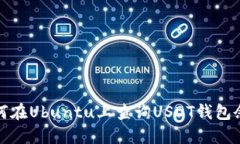 如何在Ubuntu上查询USDT钱包